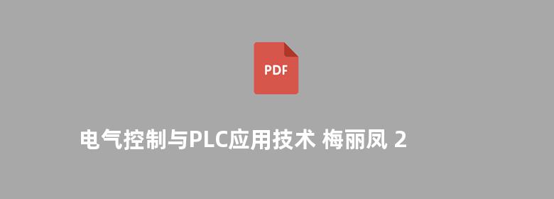 电气控制与PLC应用技术 梅丽凤 2012版 